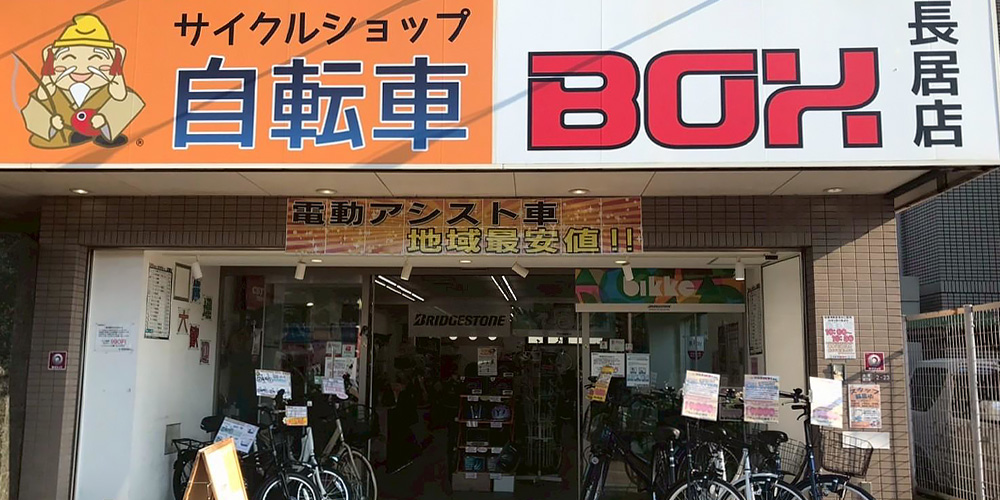 大阪市住吉区のサイクルショップ自転車BOX長居店の店頭