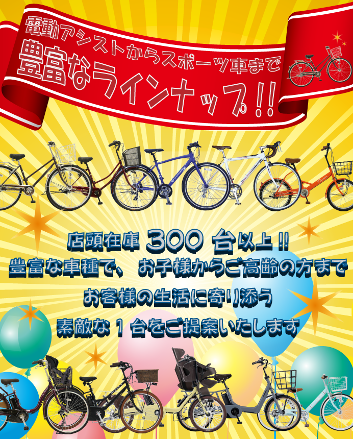 広島県福山市のサイクルショップ自転車BOX御門店は店頭在庫300台以上!!豊富な車種でお子様からご高齢の方までお客様の生活に寄りそう素敵な1台をご提案致します