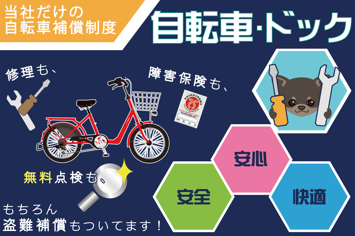 自転車BOXドック保険